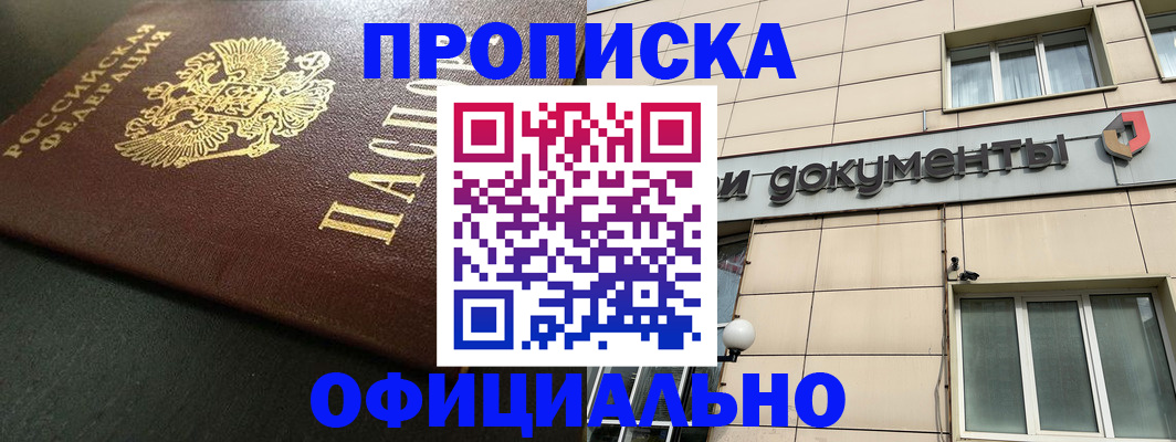 прописка 2025 в Голицыно